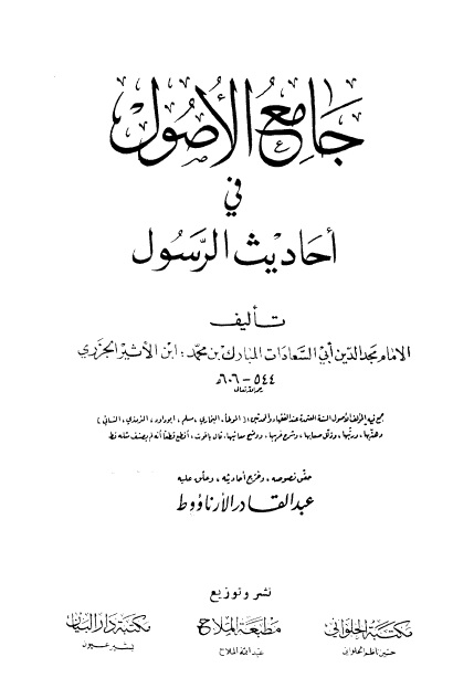 جامع الأصول في أحاديث الرسول - المجلد الأول